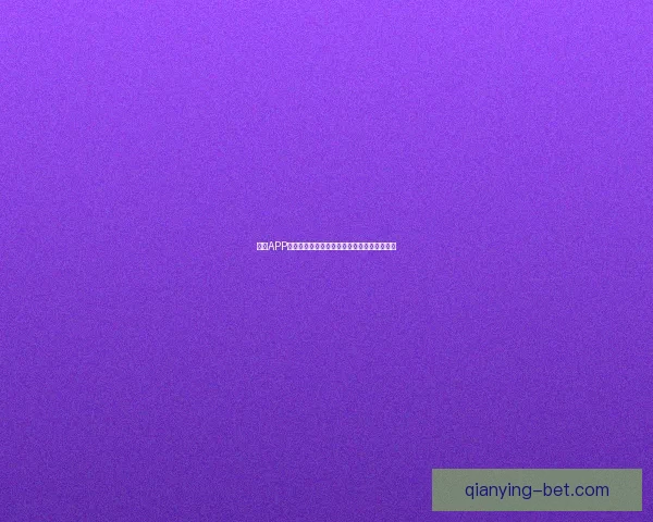 千赢APP下载全攻略畅享安全极速体验与最新功能解析