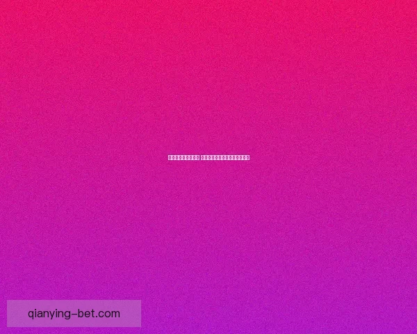 世界杯胜负预测指南 精准分析助您轻松竞猜赛事结果