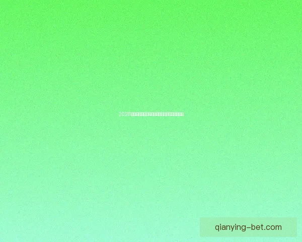 2026世界杯冠军争夺战深度解析与夺冠关键因素探讨