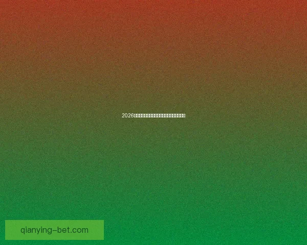 2026世界杯夺冠热门球队实力与赛程全面深度解析