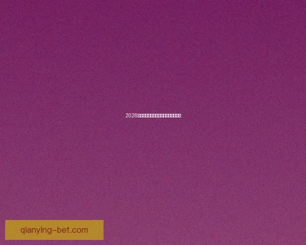 2026年世界杯全景解析与各大劲旅夺冠前瞻