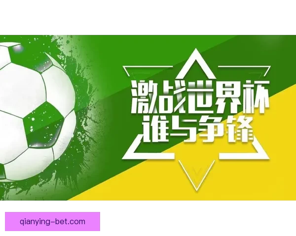 世界杯足球竞猜盘口分析与投注策略全面解析助你赢得丰厚回报
