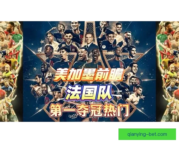 2026世界杯赛程前瞻各强队夺冠热门分析与赛事趋势预测